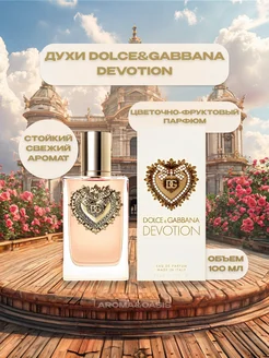 Духи DOLCE&GABBANA Devotion 100ml