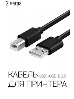 Кабель для принтера AM-BM USB