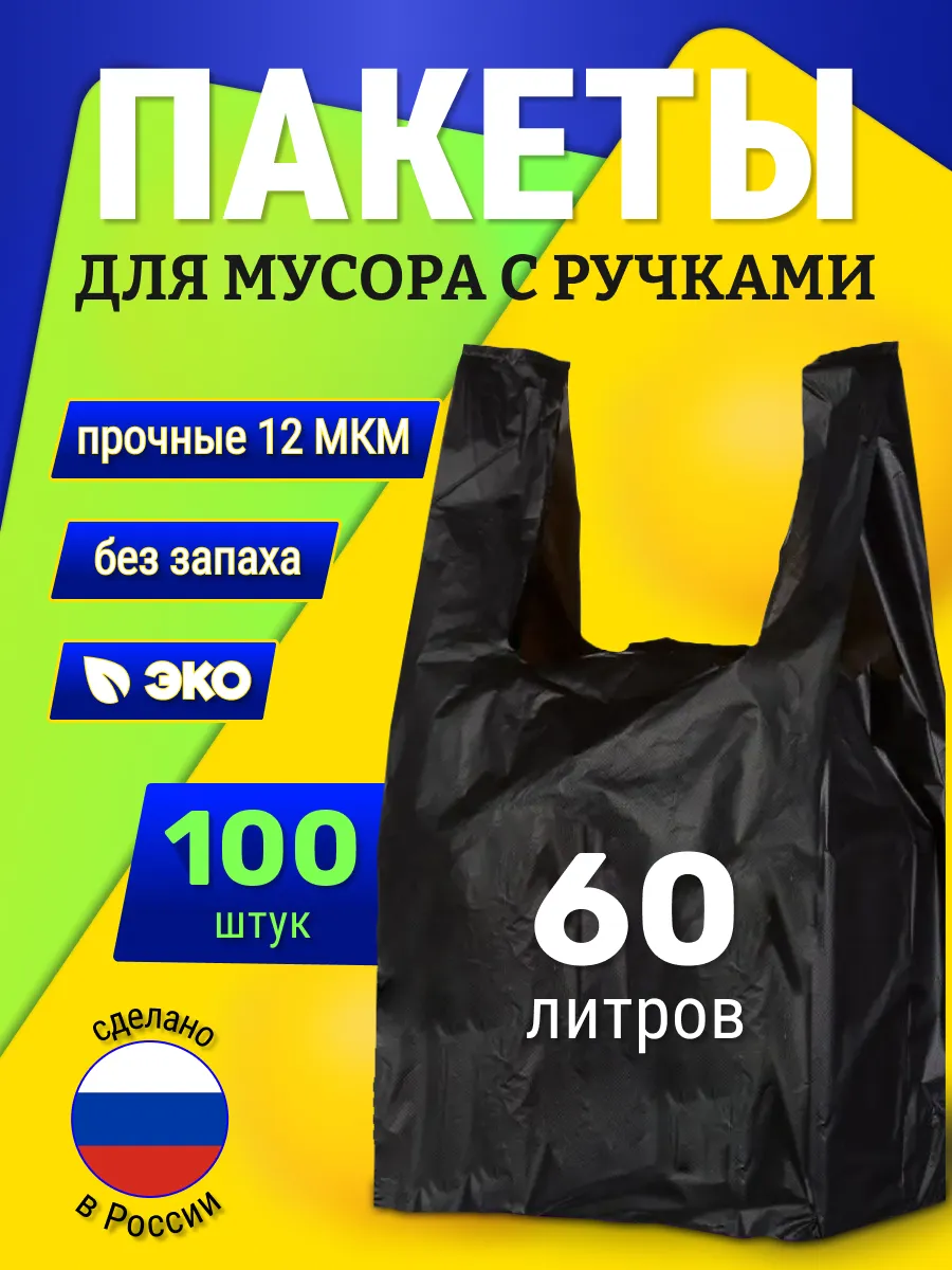 Пакеты для мусора 60 литров...