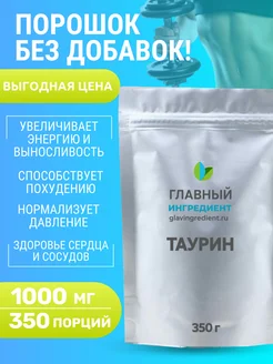 Таурин 1000 мг Taurine 500 мг порошок 350 гр Главный ингредиент 279115124 купить за 486 ₽ в интернет-магазине Wildberries