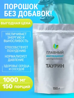 Таурин 1000 мг Taurine 500 мг порошок 150 гр Главный ингредиент 279116517 купить за 333 ₽ в интернет-магазине Wildberries