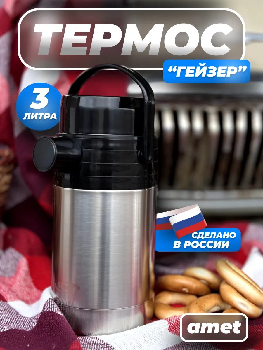 Термос с помпой
