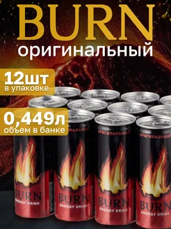 Энергетический напиток BURN оригинальный