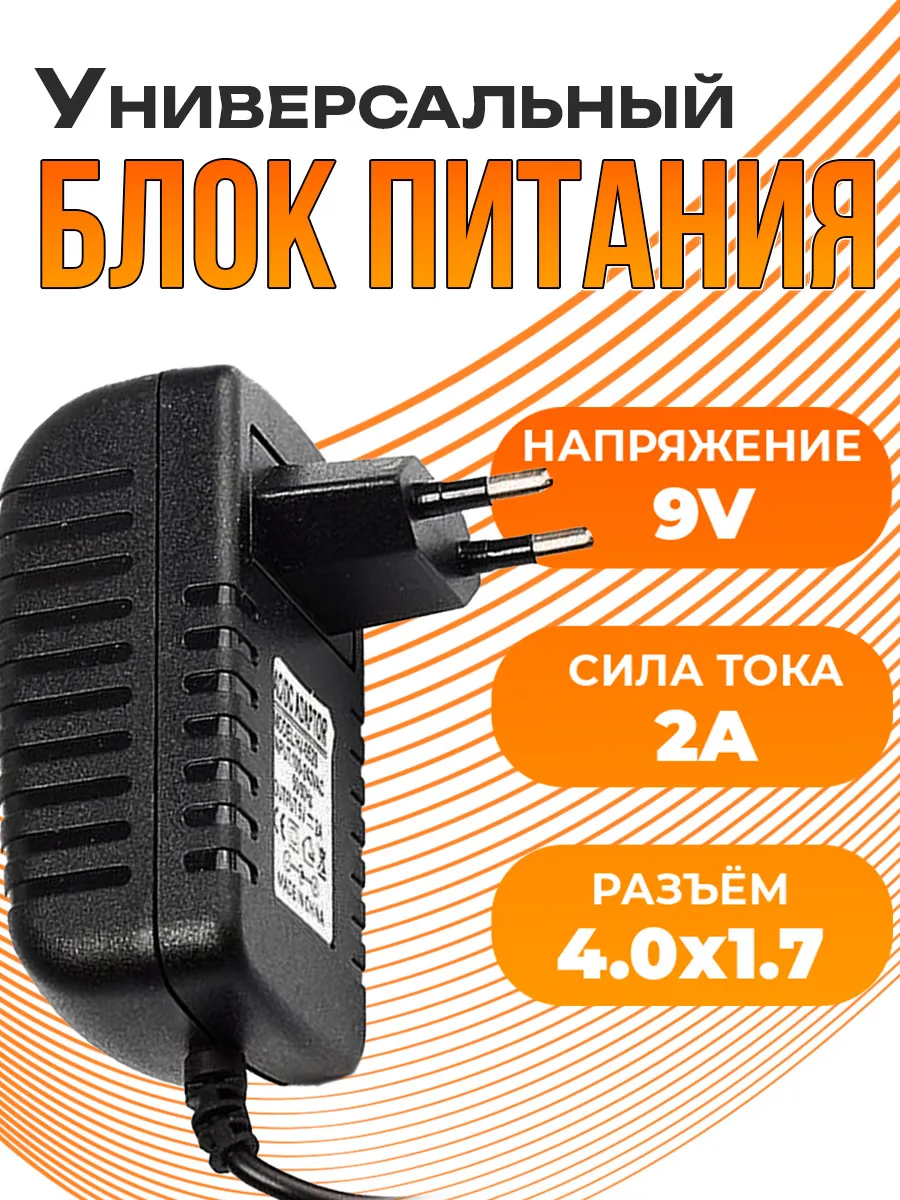 Блок питания 9V 2A (4.0x1.7)