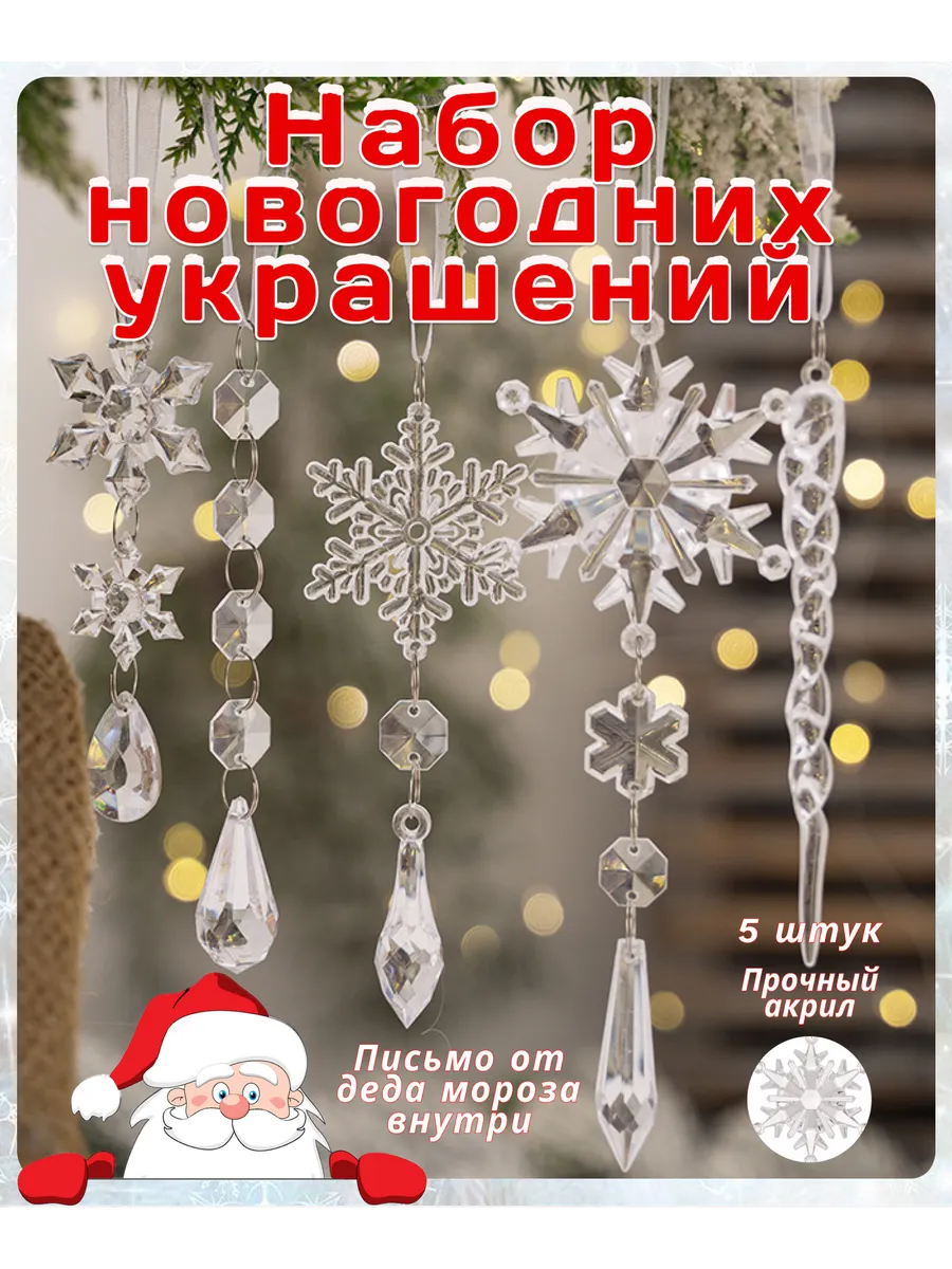 Набор прозрачных акриловых новогодних игрушек на елку