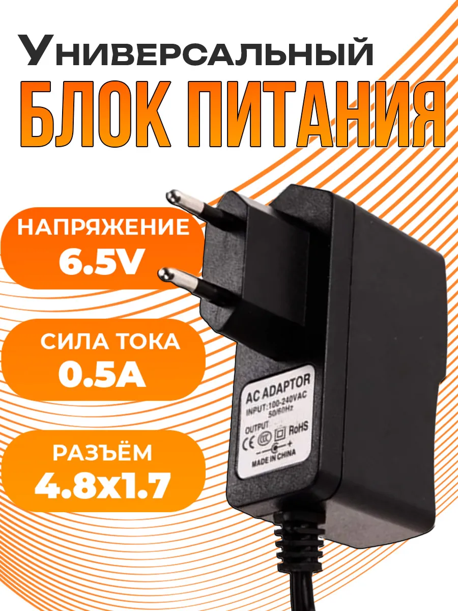 Блок питания для радиотелефона 6.5V 0.5A (4.8x1.7)