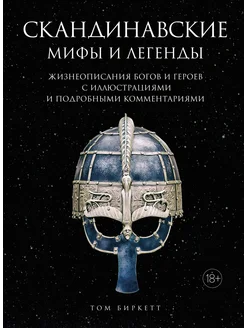 Скандинавские мифы и легенды. Жизнеописания богов