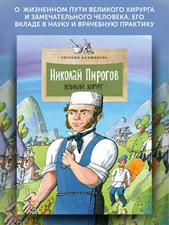 Книга для детей Николай Пирогов. Великий хирург