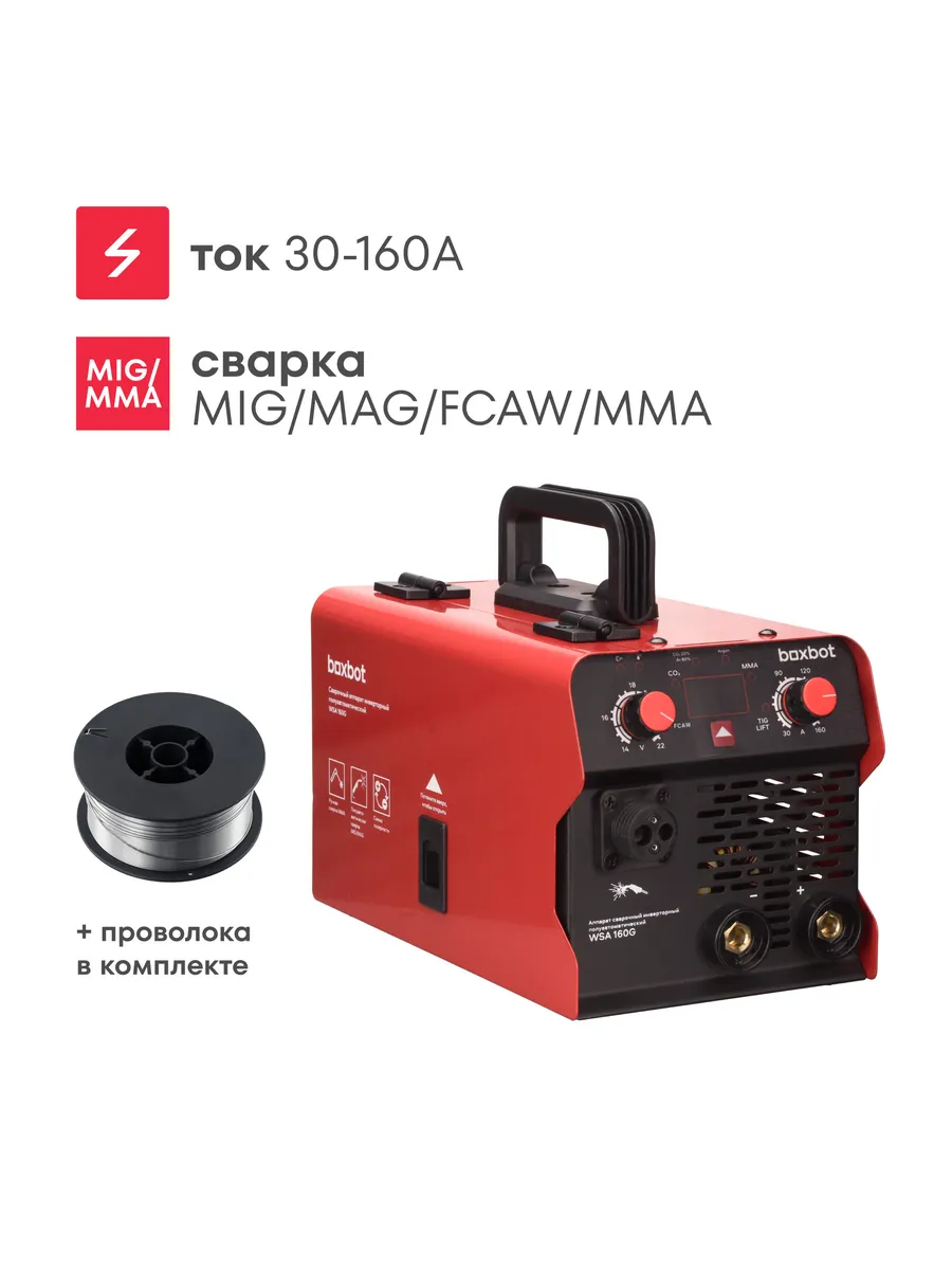 Сварочный полуавтомат 160А, MIG, MAG, MMA, 0.8-1.0 мм