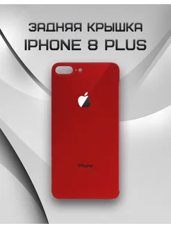 Задняя крышка для iPhone 8 Plus Red