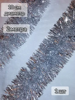 Мишура серебряная 1 шт