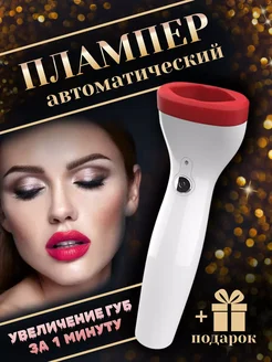 Вакуумный плампер для увеличения губ Увеличение губы 279130092 купить за 1 161 ₽ в интернет‑магазине Wildberries