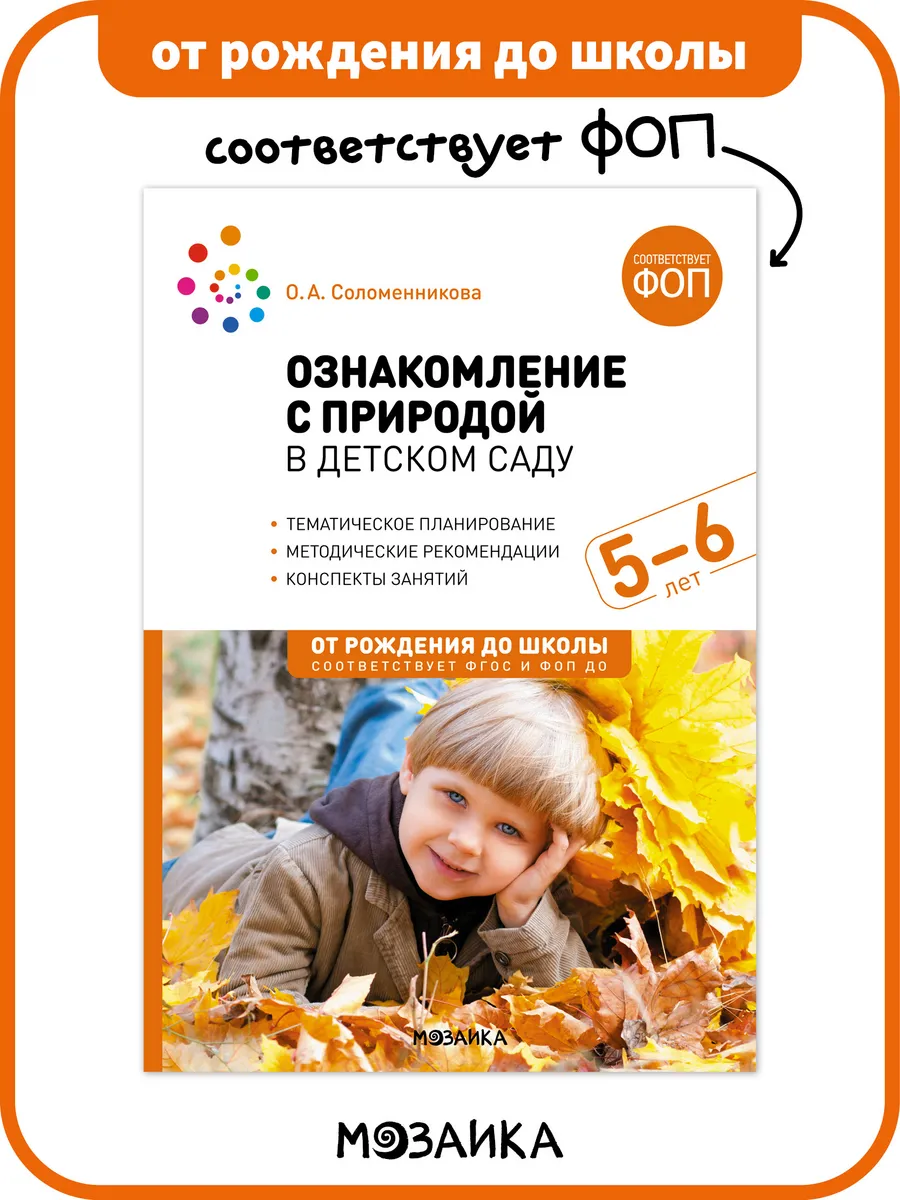 Книга для детей, ознакомление с природой ФОП 5+
