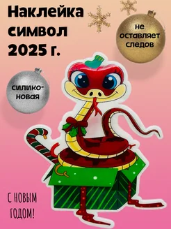 Новогодняя наклейка символ года 2025 змея