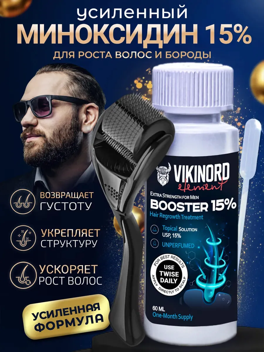 Бустер 15% для роста бороды + Мезороллер (Микроксидил)