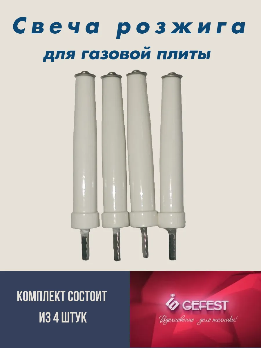 Набор разрядников для газ.плиты мод 1100 до 2004 года