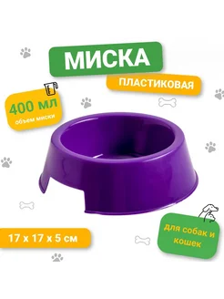 Миска пластиковая 400мл