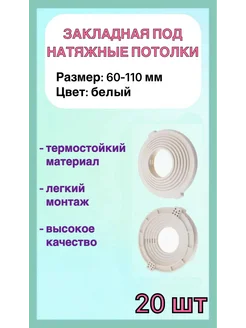 Закладная под натяжные потолки 60-110мм, 20шт