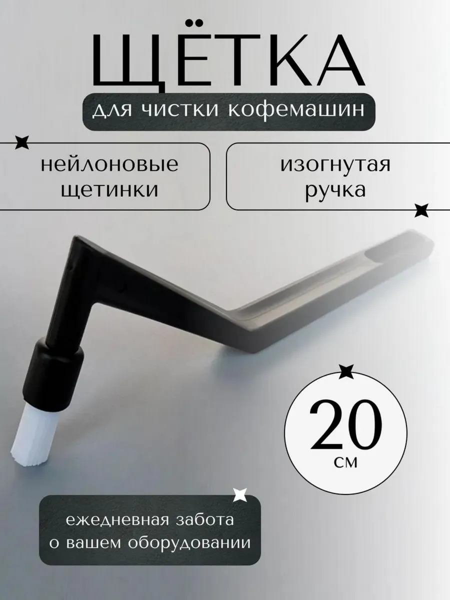 Щетка для чистки кофейной группы для кофемашины изогнутая