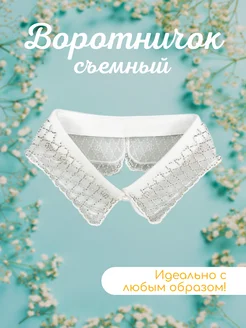 Воротник съемный белый со стеклярусом 279150297 купить за 460 ₽ в интернет-магазине Wildberries