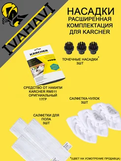 Набор щеток для пароочистителей Karcher SC2-SC+антинакипин