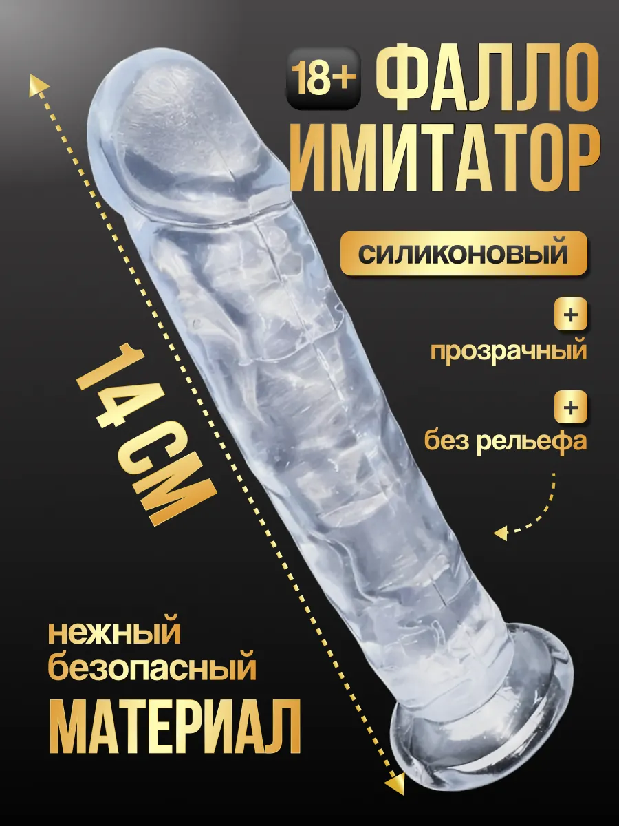 Прозрачный фаллоимитатор с реалистичной анатомией 14 см