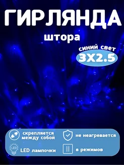 Светодиодная гирлянда штора новогодняя 3х2,5 занавес