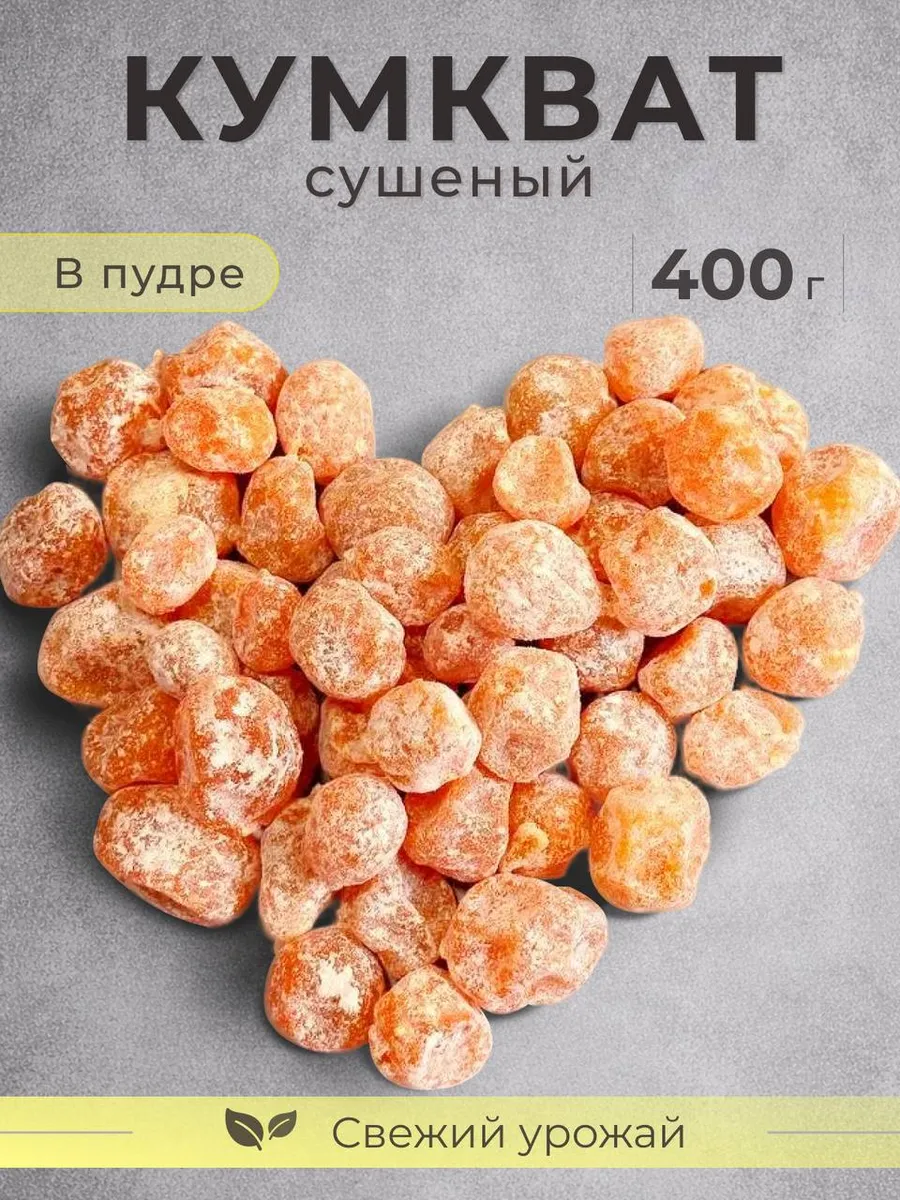 Кумкват сушеный в сахарной пудре