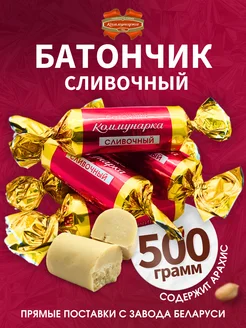 Конфеты Батончик сливочный, 500 г