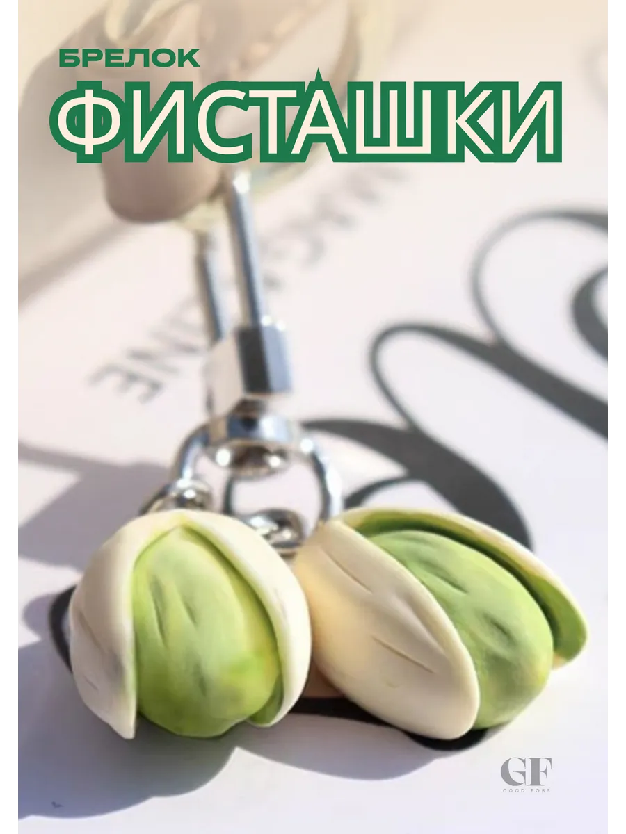 Брелок Фисташки для ключей...
