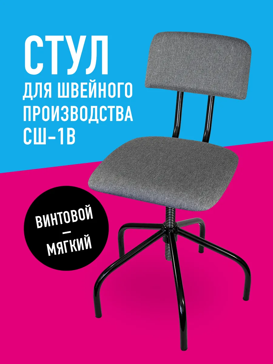 Стул для швеи винтовой со спинкой