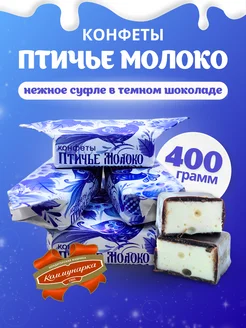 Конфеты Птичье молоко, 400 г