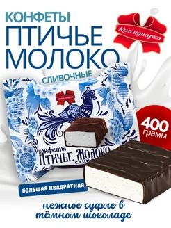 Конфеты суфле Птичье молоко, 400 г