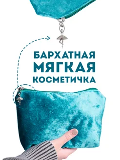 Косметичка маленькая из бархата несессер Katericco 279160822 купить за 183 ₽ в интернет-магазине Wildberries