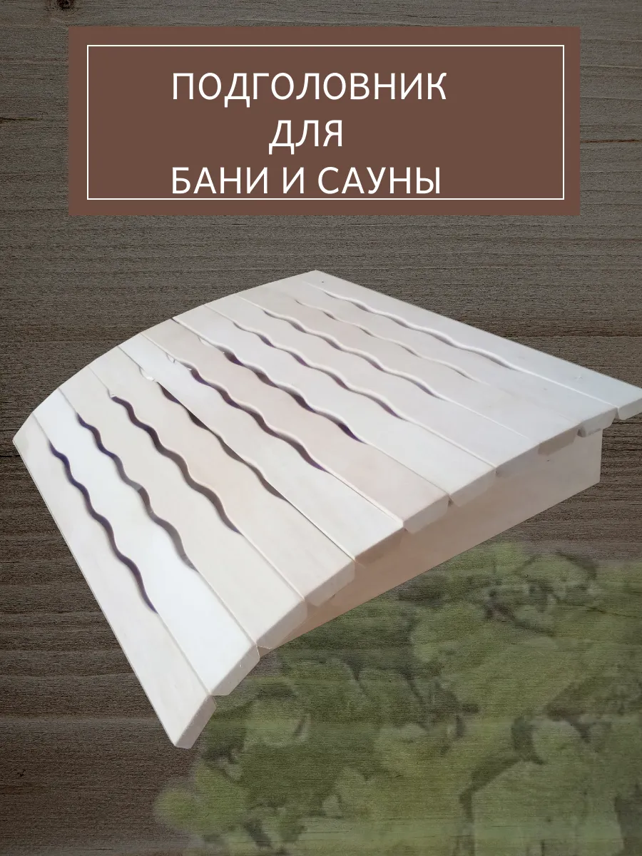 подголовник...