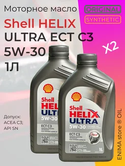 Масло моторное Шелл Helix Ultra 5W30 1л 2шт