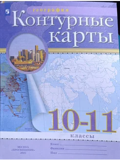 Контурные карты 10-11 класс. 2025 год