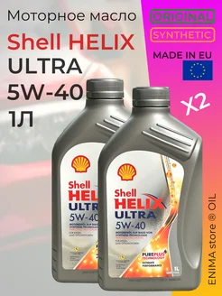 Моторное масло Шелл Helix Ultra 5W-40 1л 2шт