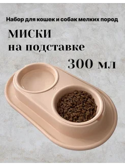 Миски пластиковые двойные на подставке 2*300 мл 279163468 купить за 258 ₽ в интернет-магазине Wildberries