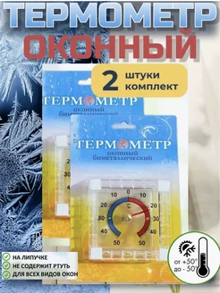 Термометр уличный на окно 2шт Turtus 279163678 купить за 171 ₽ в интернет-магазине Wildberries