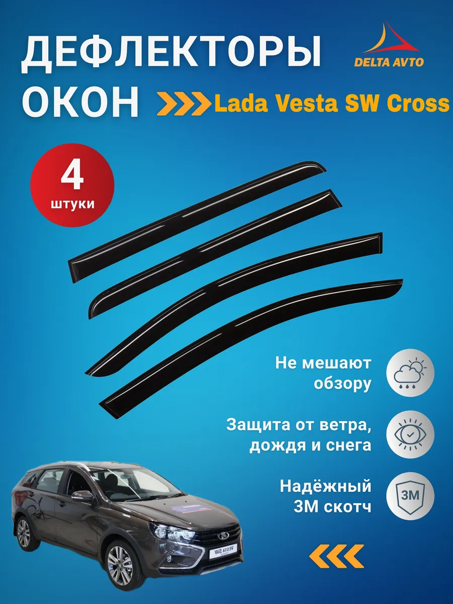 Дефлекторы окон на Vesta SW Cross с 2015 по 2024