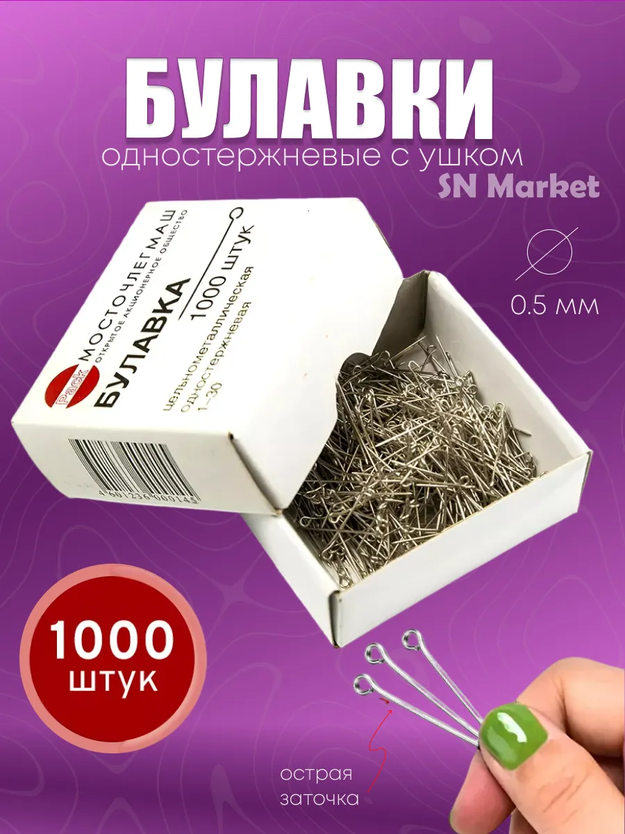 Булавки портновские для шитья, рукоделия, 1000 шт.