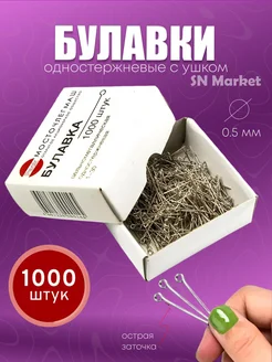 Булавки портновские для шитья, рукоделия, 1000 шт. SN-Market 279165547 купить за 135 ₽ в интернет-магазине Wildberries