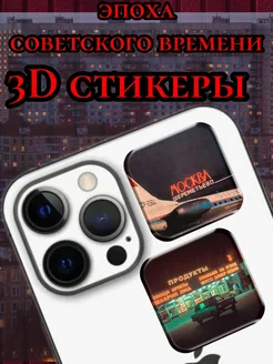 3D стикеры парные 3д наклейки на телефон СССР