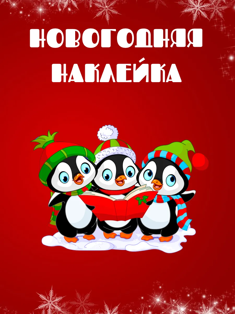 Наклейка Новогодняя Пингвины