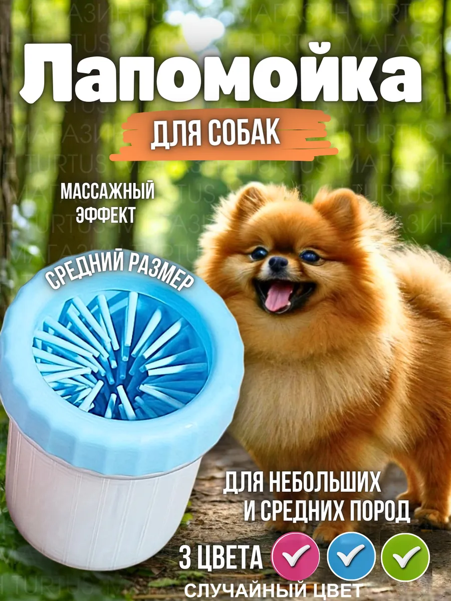 Лапомойка для средних и мелких собак и кошек