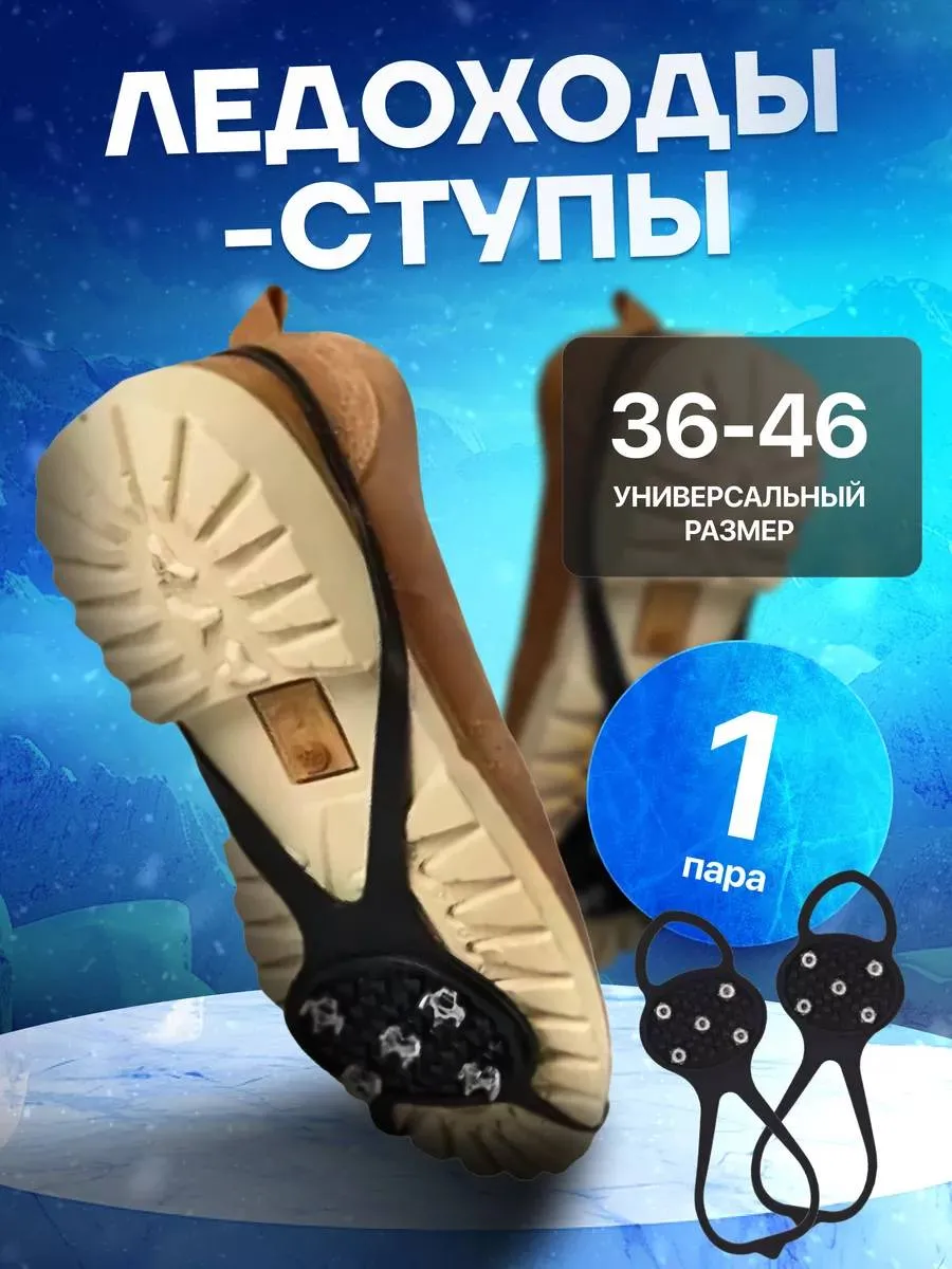 Ледоступы антискользящие на обувь 5 шипов