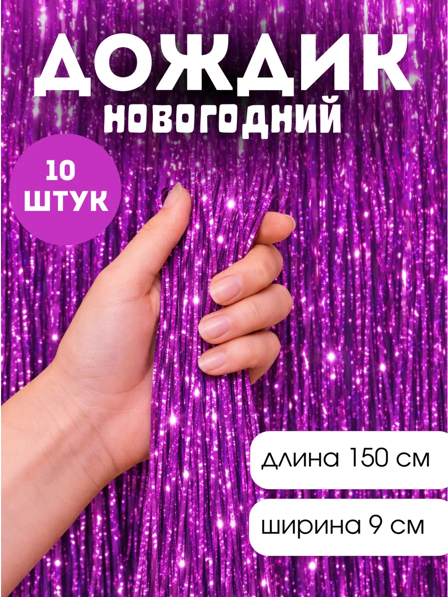 Дождик новогодний на елку