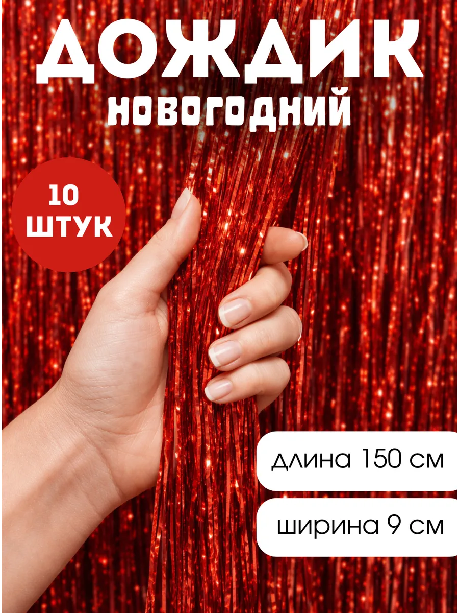 Дождик новогодний на елку