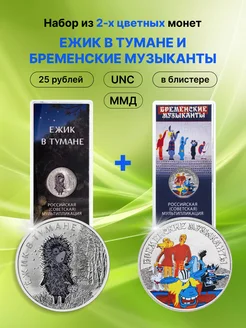 25 рублей 2024 Ежик в Тумане и Бременские. Цветная UNC ММД 279174136 купить за 19 950 ₽ в интернет-магазине Wildberries